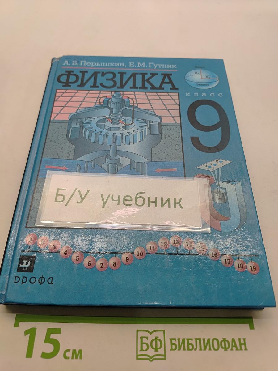 Физика 9 класс