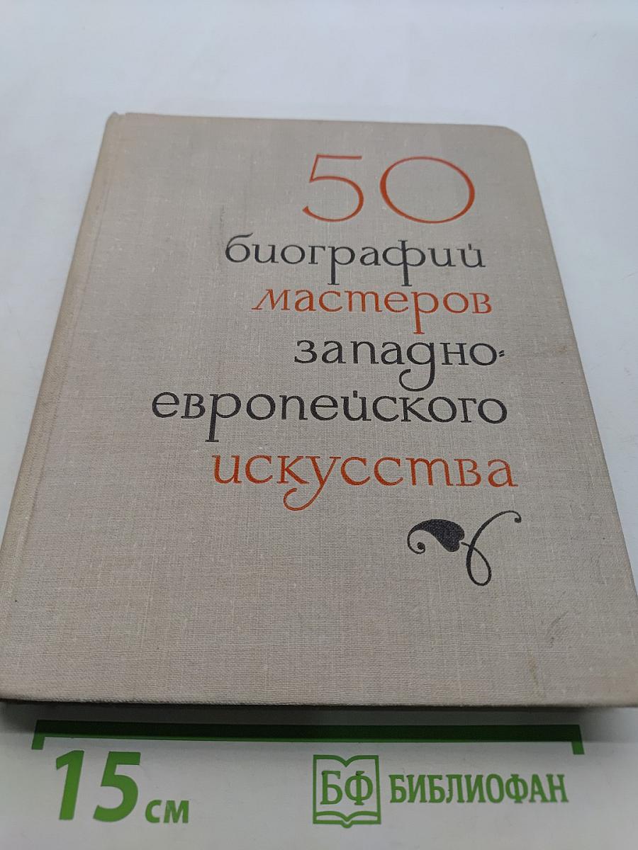 50 кратких биографий мастеров западно-европейского искусства XIV-XIX веков