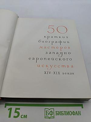 50 кратких биографий мастеров западно-европейского искусства XIV-XIX веков