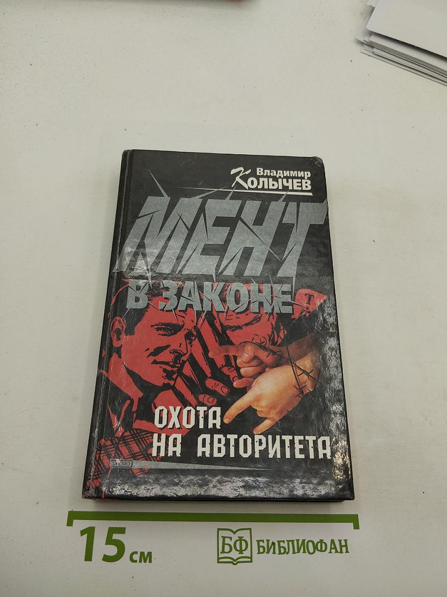 Мент в законе. Охота на авторитета