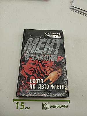 Мент в законе. Охота на авторитета