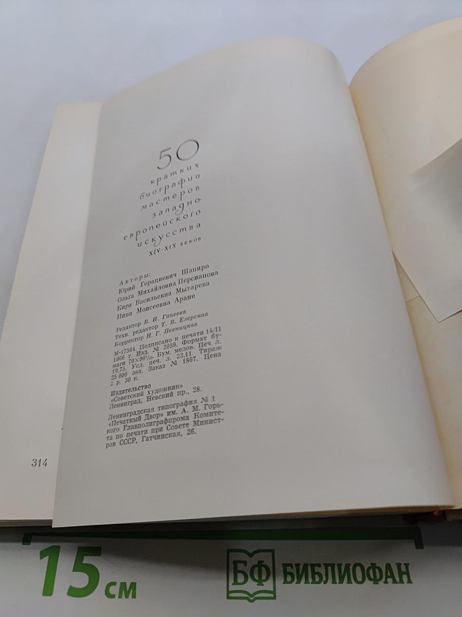 50 кратких биографий мастеров западно-европейского искусства XIV-XIX веков