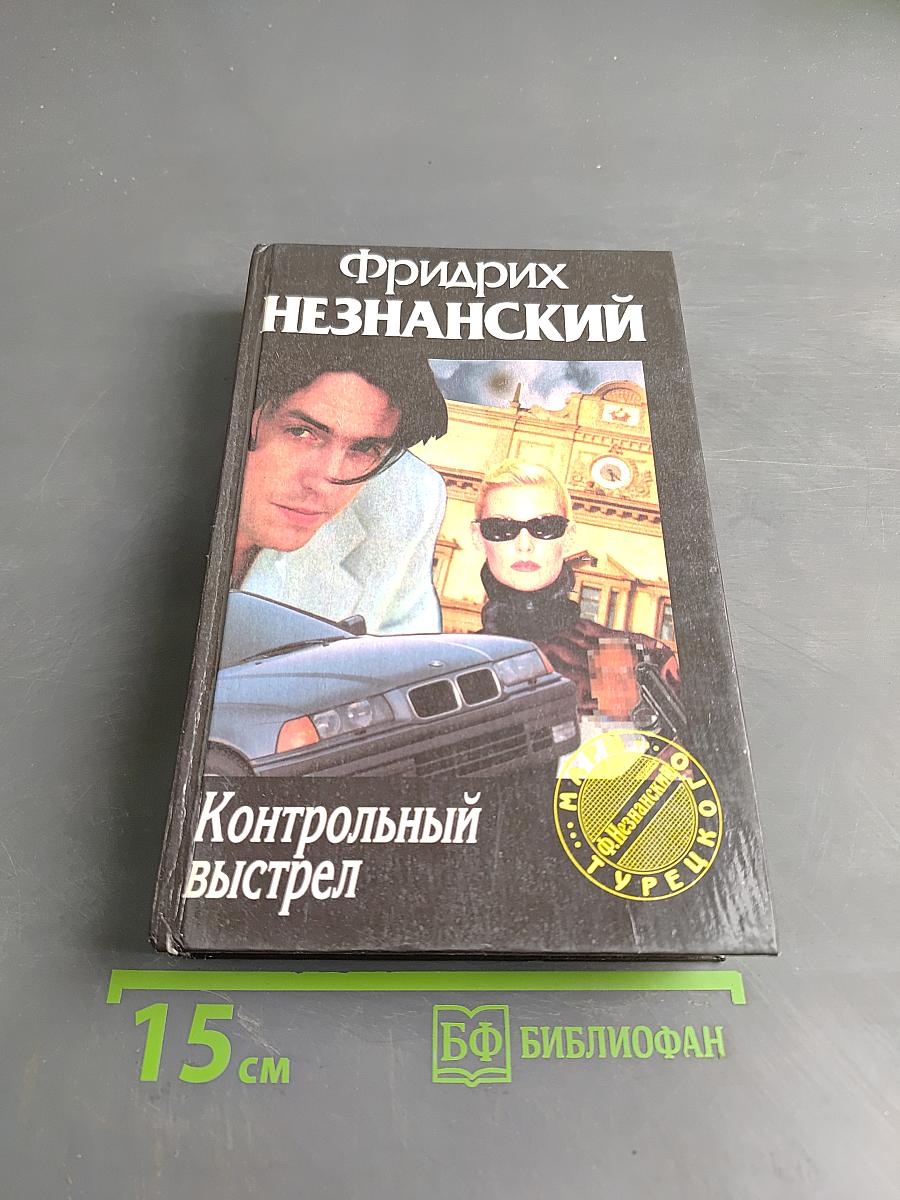 Контрольный выстрел
