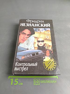 Контрольный выстрел