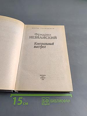Контрольный выстрел