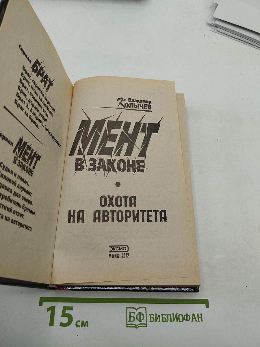 Мент в законе. Охота на авторитета