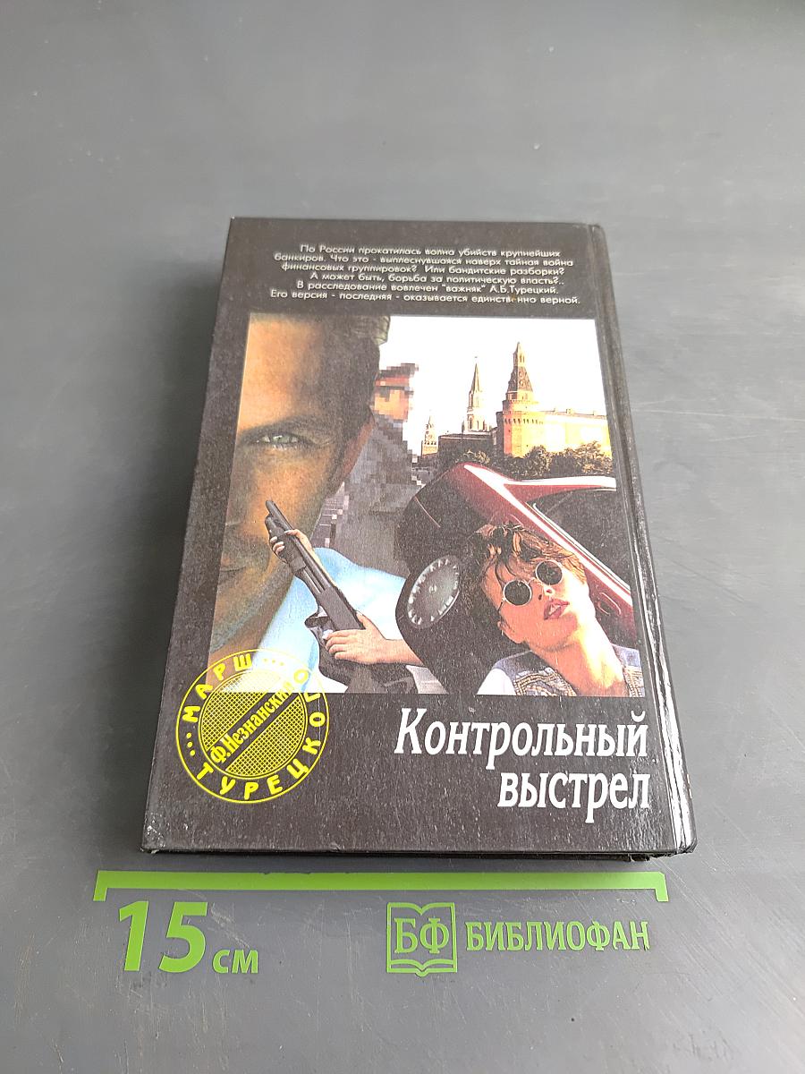 Контрольный выстрел