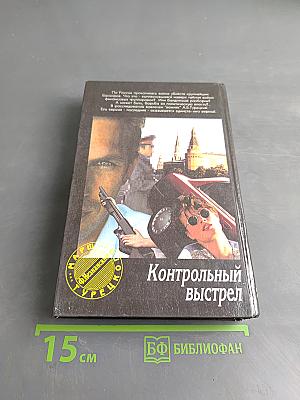 Контрольный выстрел