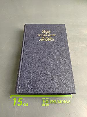 Белый Ягуар, Вождь Араваков