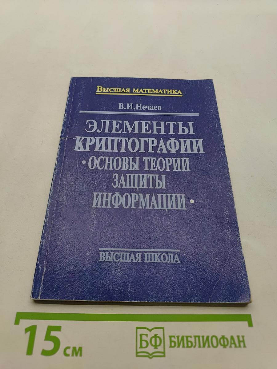 Элементы криптографии. Основы теории защиты информации