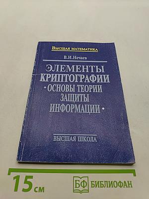 Элементы криптографии. Основы теории защиты информации
