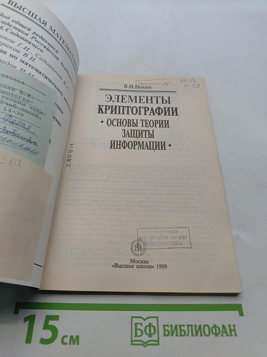 Элементы криптографии. Основы теории защиты информации