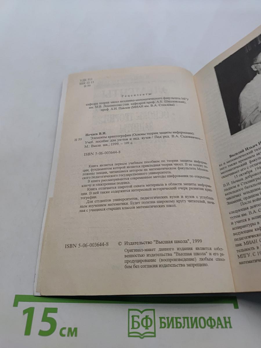 Элементы криптографии. Основы теории защиты информации