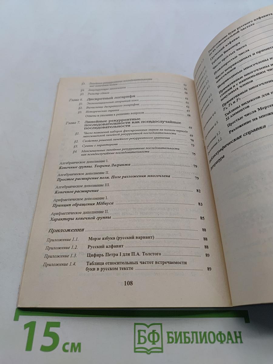 Элементы криптографии. Основы теории защиты информации