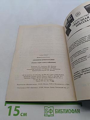 Элементы криптографии. Основы теории защиты информации