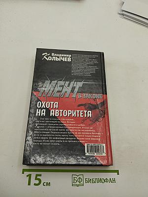 Мент в законе. Охота на авторитета