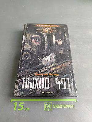 Выход 493
