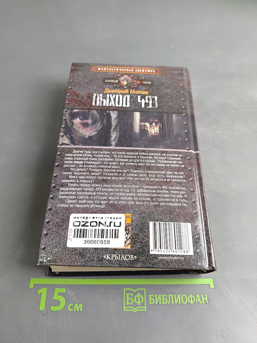 Выход 493