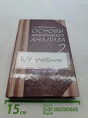 Основы математического анализа. Часть 2