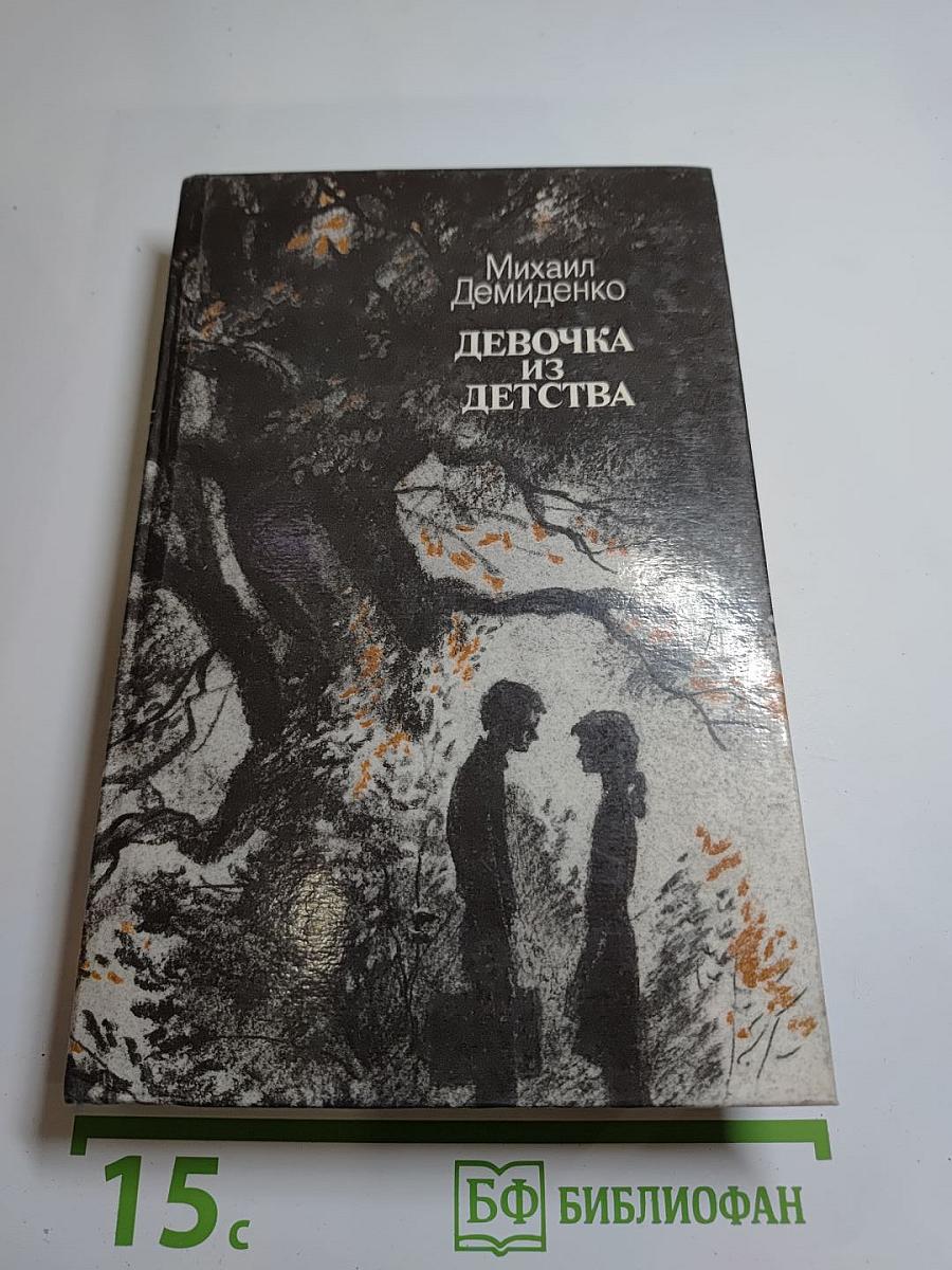 Девочка из детства