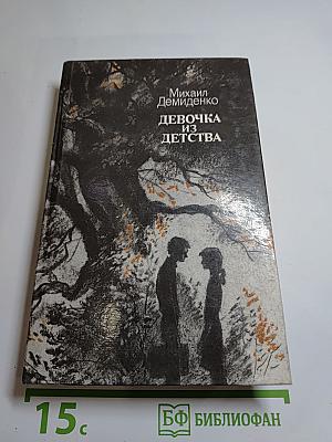 Девочка из детства