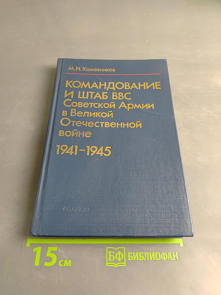 Командование и штаб ВВС Советской Армии в Великой Отечественной войне 1941-1945