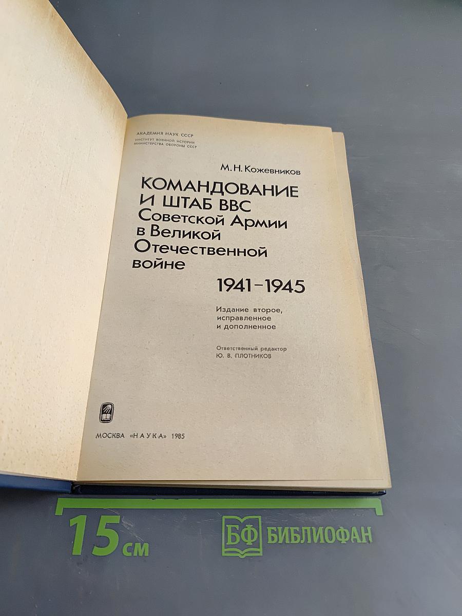 Командование и штаб ВВС Советской Армии в Великой Отечественной войне 1941-1945