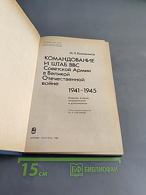 Командование и штаб ВВС Советской Армии в Великой Отечественной войне 1941-1945