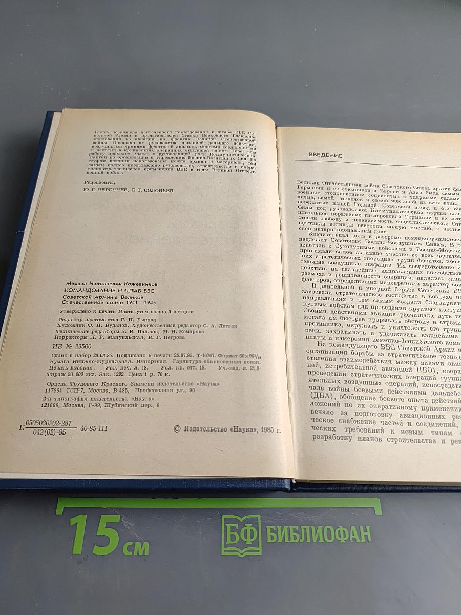 Командование и штаб ВВС Советской Армии в Великой Отечественной войне 1941-1945