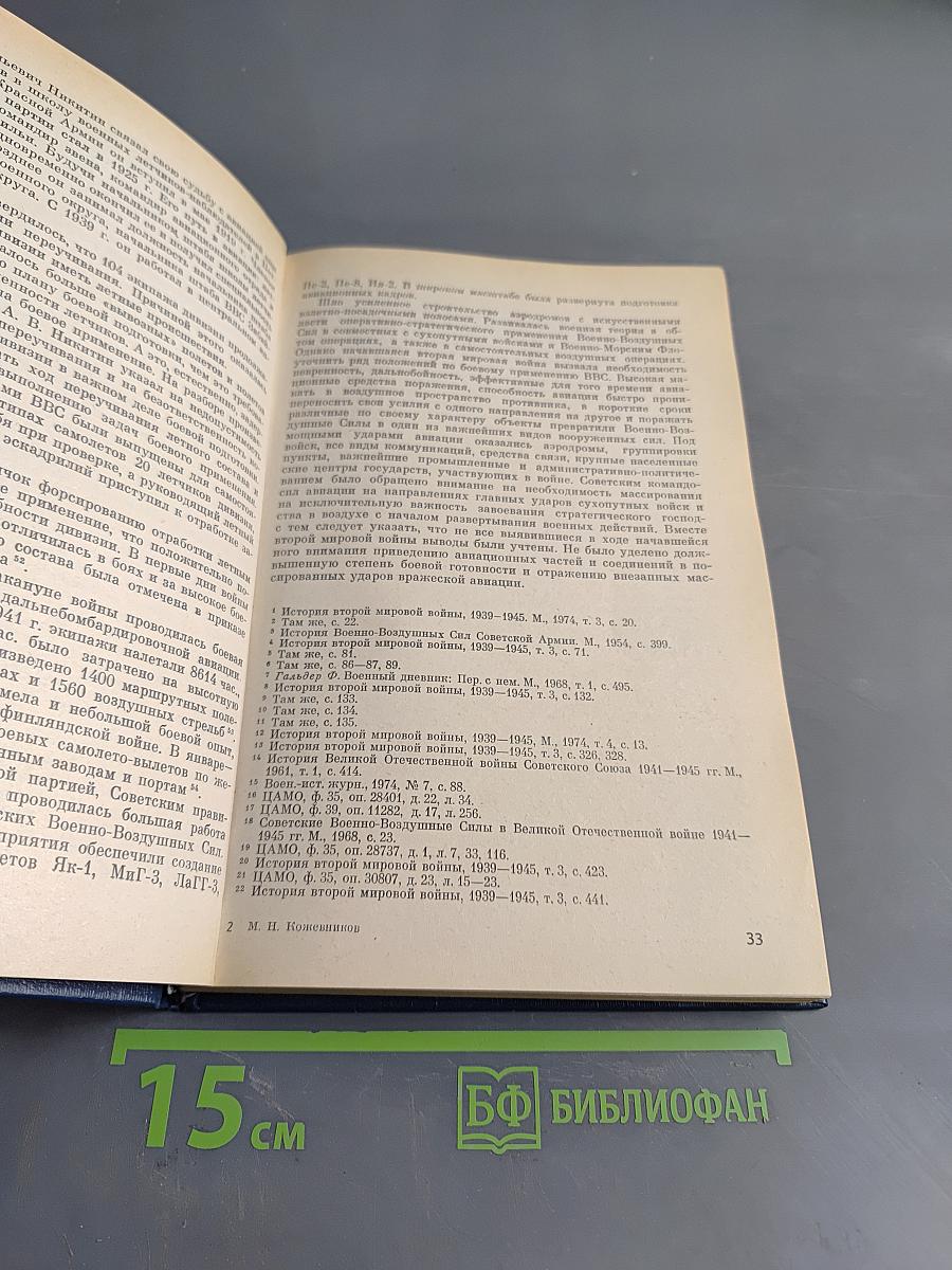 Командование и штаб ВВС Советской Армии в Великой Отечественной войне 1941-1945