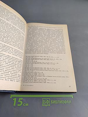 Командование и штаб ВВС Советской Армии в Великой Отечественной войне 1941-1945