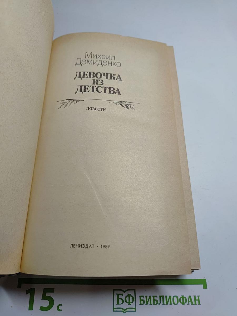 Девочка из детства