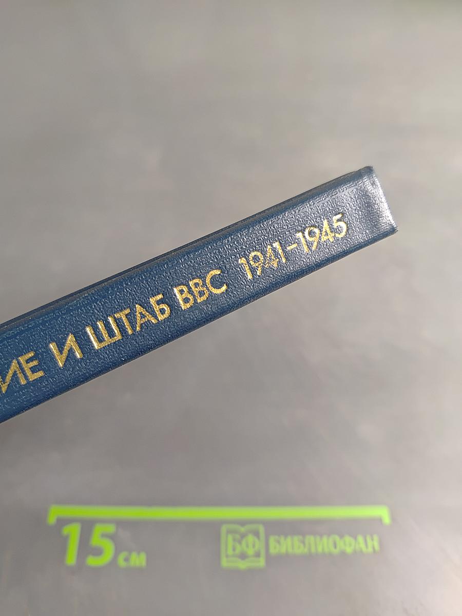 Командование и штаб ВВС Советской Армии в Великой Отечественной войне 1941-1945