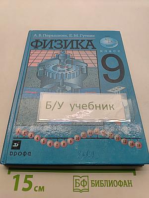Физика 9 класс