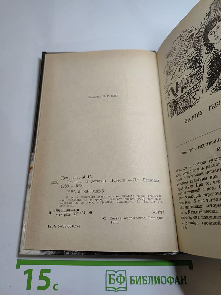 Девочка из детства