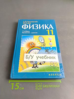 Физика 11. Учебник базового уровня для общеобразовательных учебных заведений