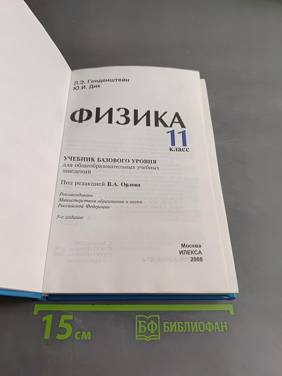 Физика 11. Учебник базового уровня для общеобразовательных учебных заведений
