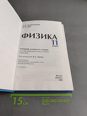 Физика 11. Учебник базового уровня для общеобразовательных учебных заведений