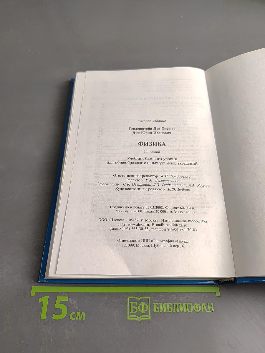 Физика 11. Учебник базового уровня для общеобразовательных учебных заведений