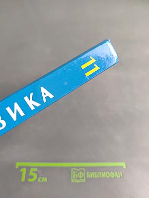 Физика 11. Учебник базового уровня для общеобразовательных учебных заведений