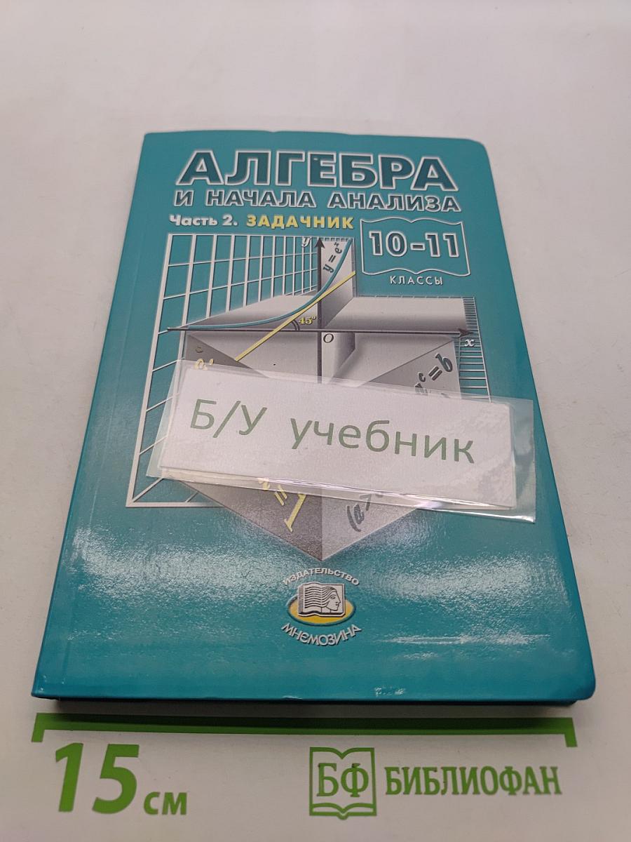 Алгебра и начала анализа. Часть 2. Задачник 10-11 классы