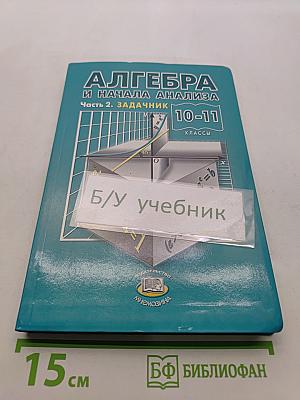 Алгебра и начала анализа. Часть 2. Задачник 10-11 классы