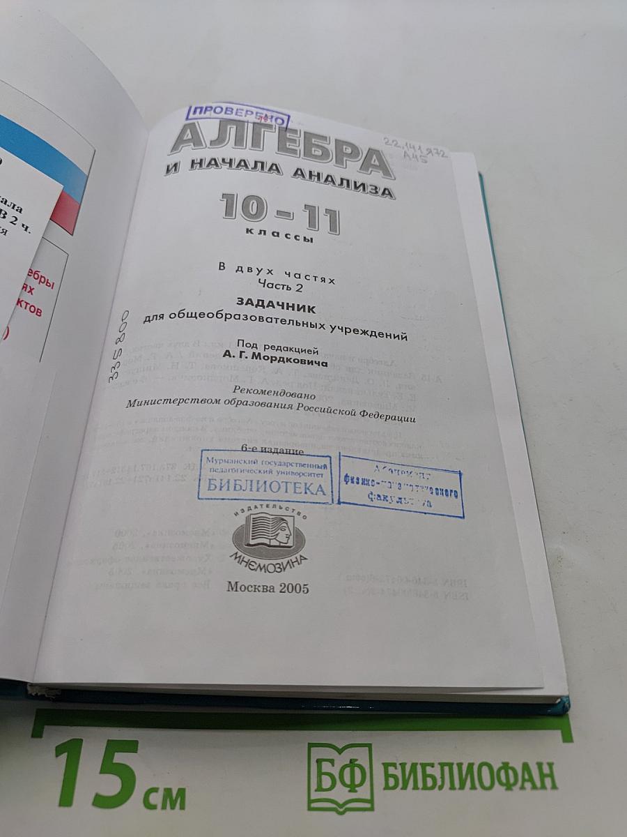 Алгебра и начала анализа. Часть 2. Задачник 10-11 классы