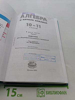 Алгебра и начала анализа. Часть 2. Задачник 10-11 классы