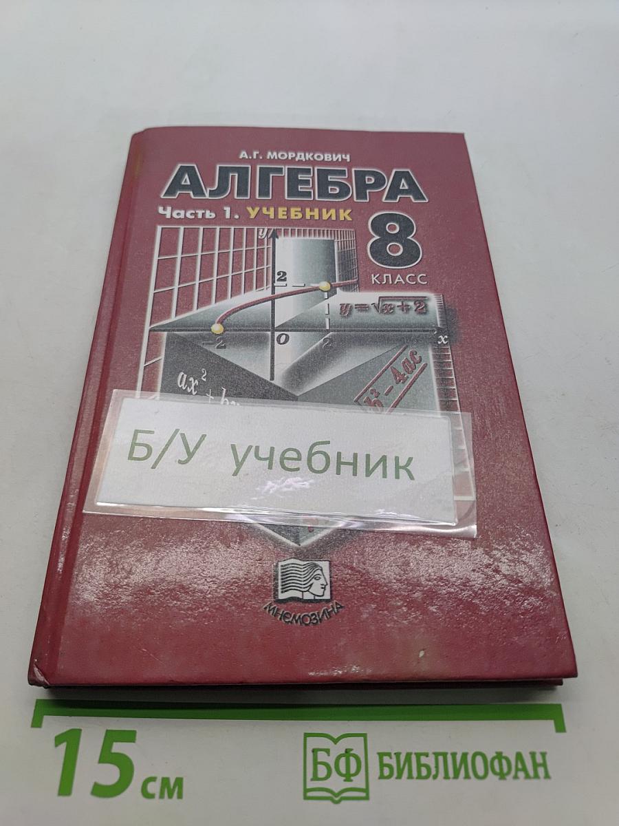Алгебра. Учебник. Часть 1. 8 класс