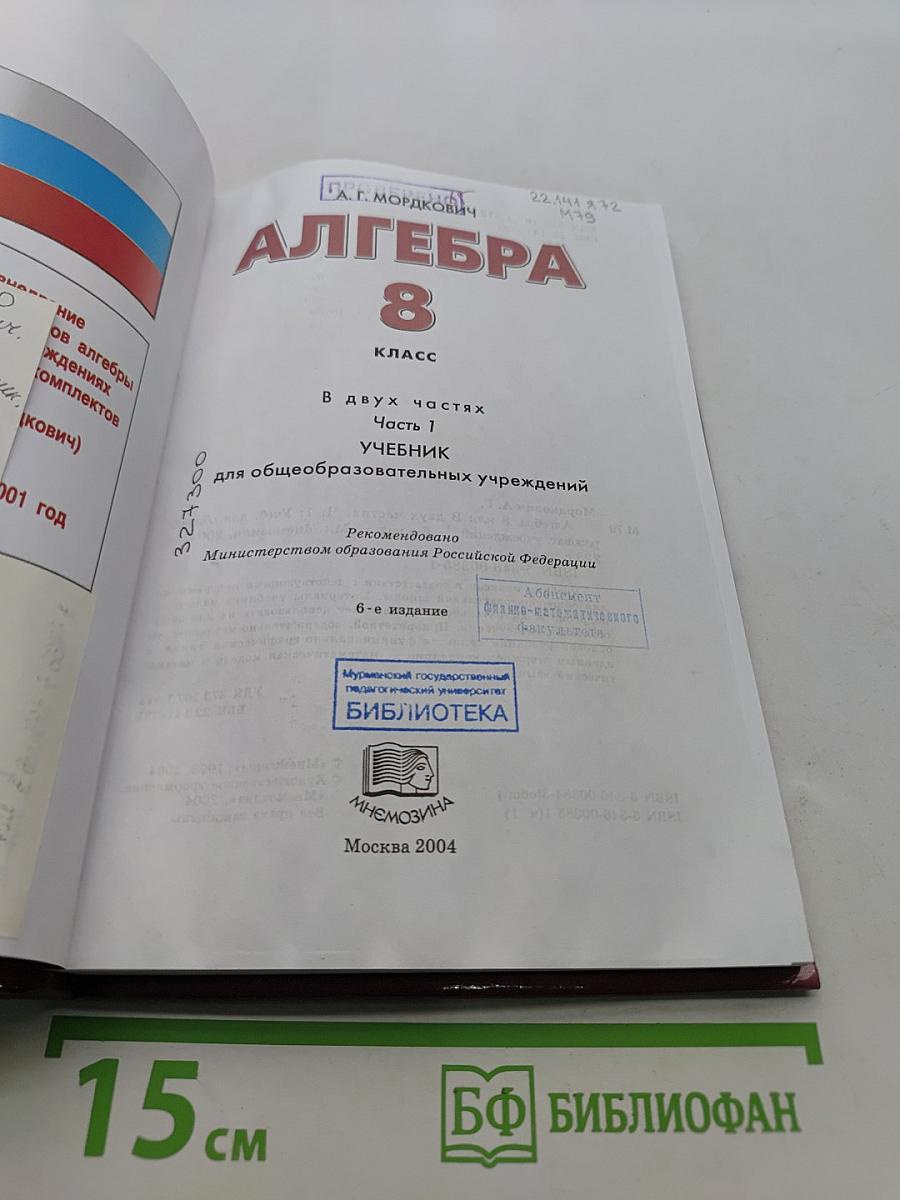 Алгебра. Учебник. Часть 1. 8 класс