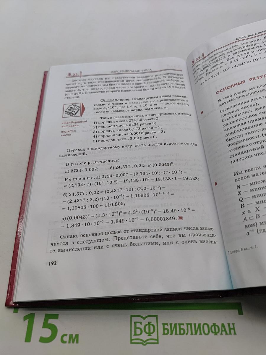 Алгебра. Учебник. Часть 1. 8 класс