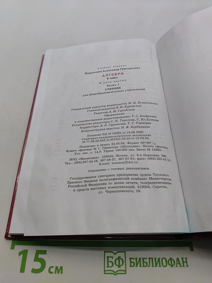Алгебра. Учебник. Часть 1. 8 класс