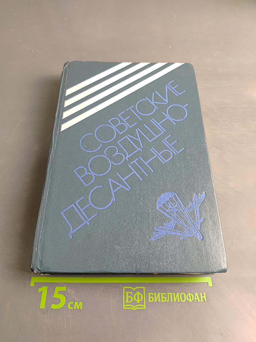 Советские воздушно-десантные