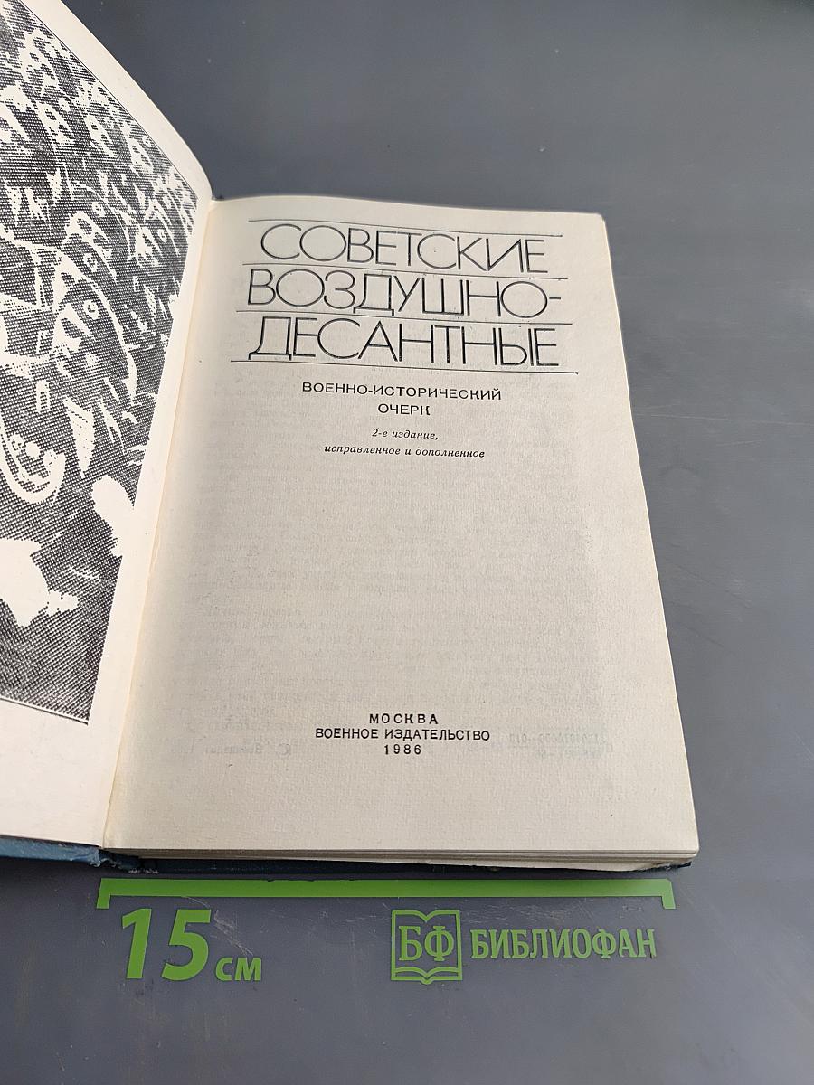 Советские воздушно-десантные